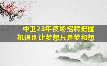 辽宁夜场招聘